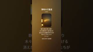 【楽曲】薄明の灯籠道 #suno