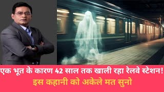 एक भूत के कारण 42 साल तक खाली रहा रेलवे स्टेशन! shams horror story - horror stories - bhoot