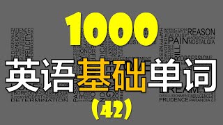 [1000个英语单词系列] 从零轻松学英语//每天英语20个//初级基礎英语单词 （第四十二课）