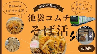 【そばいち】神田店　駅改札内のそば活！