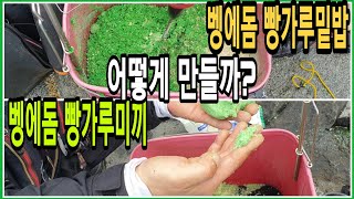 바다낚시/벵에돔낚시에서 빵가루미끼 만드는 방법과 빵가루 밑밥만드는 방법을 바다에서 직접 해보았습니다.