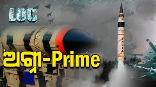 Know how powerful Indian Army's Agni Prime | ଜାଣନ୍ତୁ ଭାରତୀୟ ସେନାର ଅଗ୍ନୀ ପ୍ରାଇମ କେତେ ଶକ୍ତିଶାଳୀ