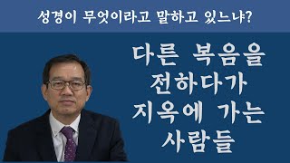 다른 복음을 전하다가 지옥에 가는 사람들