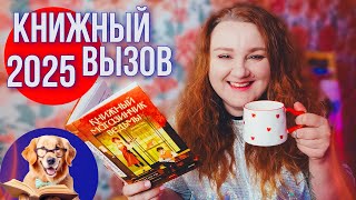 КНИЖНЫЙ ЧЕЛЛЕНДЖ НА ВЕСЬ ГОД ♥ книжный завтрак