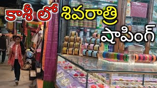 ❤️ కాశీ లో శివరాత్రి షాపింగ్ చేద్దాం రండి ❤️ Kashi Varanasi Banaras Street Shopping ❤️