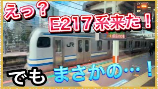 【嘘だろ…‼️】せっかくE217系が来たのに、〇〇でした…‼️