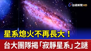 星系熄火不再長大！ 台大團隊揭「寂靜星系」之謎