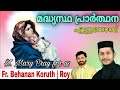 Madhyastha Prarthana | St Mary | Fr Behanan Koruth | Roy Puthur Team | Ettu Nomb Intercessory Prayer