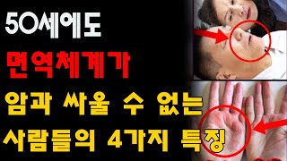 모르면 위험하다! 50세에도 면역체계가 암과 싸울 수 없는 사람들의 4가지 특징 | 대장암 췌장암의 확률 격증 | 암 | 악성 신 생물 | 원인 | 췌장암 | 위암