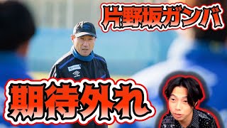 【ガンバ大阪】片野坂サッカーの悪癖　レオザ切り抜き