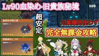 (原神)(無課金)星5聖遺物確定！血染め・旧貴族Lv90を完全無課金攻略