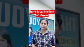 दिल्ली के CM केजरीवाल जी गिरफ़्तार #shorts #delhicm #arvindkejriwal #kejriwal #delhi #currentaffairs