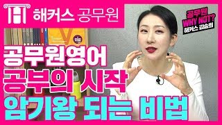 [공무원영어] 공부의 시작! 암기왕 되는 비법 - 해커스 김송희