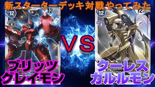 【デジカ】ブリッツグレイモン VS クーレスガルルモン！簡単に4枚セキュリティ破壊するデジバーストコンボは鬼強！【デジモンカードゲーム】