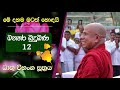 12 01 ජීවිතයේ සැබෑ තතු kiribathgoda gnanananda thero