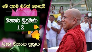 12 (01) | ජීවිතයේ සැබෑ තතු | Kiribathgoda Gnanananda Thero