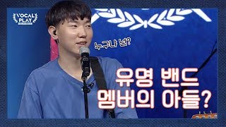 ※충격※  밴드 015B 멤버를 아버지로 둔 서울대 '나상현씨밴드' 의 등장! | 채널A 보컬플레이2 2회 | 채널A 보컬플레이2 2회