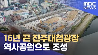 진주대첩광장을 역사공원으로 (2023.11.16/뉴스데스크/MBC경남)