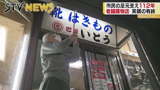 １１２年の靴店最後の一日　３代目夫婦が目にしたものは