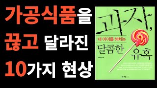 [건강책읽기] 과자,내 아이를 해치는 달콤한 유혹/가공식품을 끊고 달라진 10가지 현상 #건강정보#책읽어주기