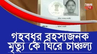 গৃহবধূর রহস্যজনক মৃত্যু কে ঘিরে চাঞ্চল্য