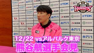 【12/22 vsアルバルク東京】熊谷航選手会見