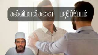 கல்விமான்களை மதிப்போம் | Jumma bayan | Jamal Madhani | Tamil | Sri Lanka