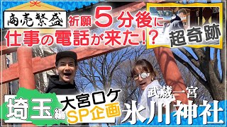 【ご利益回】氷川神社でお参りしたら仕事がすぐ決まりました！