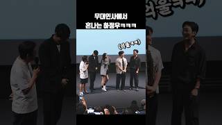 무대인사에서 혼나는 하정우ㅋㅋㅋ #shorts