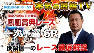 鳳凰賞典レース2022 一次予選 ｜立川競輪｜後閑信一のレース徹底解説【本気の競輪TV】