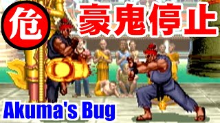 豪鬼停止(Akuma STOP Bug) - スーパーストリートファイターII X for Matching Service [GV-VCBOX,GV-SDREC]