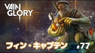 【ベイングローリー実況#77】プールに行きたいフィンさんでランク戦！フィン/キャプテン V2.6【Vainglory実況】