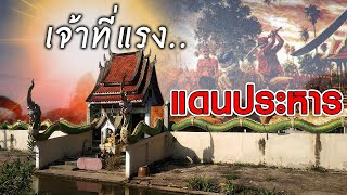 สถานีความเชื่อ l เจ้าที่แรง‼️ แดนประหารเก่า❓