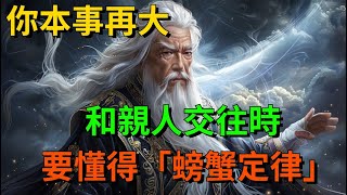 驚人！你本事再大，和親人交往時，要懂得「螃蟹定律」！趕緊看看【靜心書屋】#為人處世#人生感悟