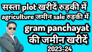 #gram panchayat की जमीन खरीदें  | सस्ता plot खरीदें रुड़की में | agriculture जमीन sale रुड़की में