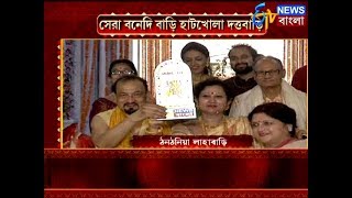 সেরা বনেদি বাড়ির পুরস্কার পেল হাটখোলার দত্তবাড়ি