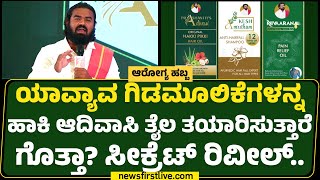 Arogya Habba : ಪ್ರಶಾಂತ್​'ಸ್ ಆದಿವಾಸಿ ತೈಲ ಬಳಸುವ ಸರಿಯಾದ ಕ್ರಮ ಯಾವುದು ? | @newsfirstkannada