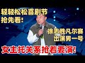 徐志胜脱口秀新节目抢先看：凡尔赛当男一号！女主找关系都要演！【轻轻松松喜剧节】脱口秀 综艺 娱乐