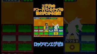 エグゼ３のPコードのヤバさがわかる動画「ロックマンエグゼ3」#shorts