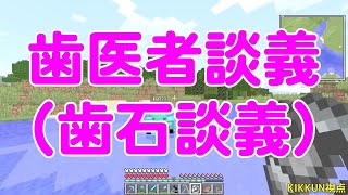 【MSSP切り抜き】マイクラジオ#068　歯医者談義（歯石談義）