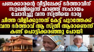 ഭർത്താവിന് സുഖമില്ലെന്ന് പറഞ്ഞ് സഹായം ചോദിച്ചു വന്ന സ്ത്രീ ആരാണെന്ന് അറിഞ്ഞപ്പോൾ പൊട്ടിക്കരഞ്ഞു പോയി