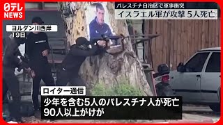 【大規模な軍事衝突】ヨルダン川西岸  パレスチナ人5人が死亡