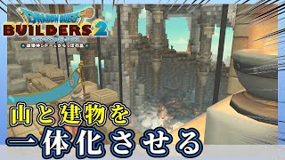 【ドラクエビルダーズ２】孤島の山と建物を一体化させよう【Dragon Quest Builders2】