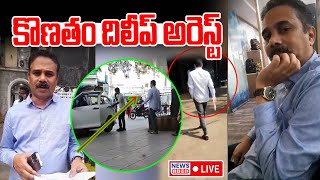 🔴LIVE : కొణతం దిలీప్ అరెస్ట్ | Journalist Prabhakar | Konatham Dileep Arrest | News Line Telugu