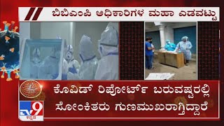 Coronavirus Patients Gets Recovered Before Covid Test Report, But BBMP Keeps Them Under Isolation