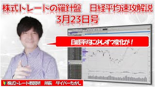 【株式トレードの羅針盤　日経平均速攻解説3月23日号】日経平均の今週の注目ポイント、利益の追い方について