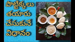 HOW TO MAKE AMALAPURAM POTTIKALU IN TELUGU. పొట్టిక్కలు తయారి చేసుకునే విధానం