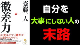 微差力【6分まとめ】斎藤一人著