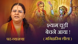 श्याम सखी अति सुघर नवेली ( मनिहारिन - लीला ) | प्रेम रस मदिरा | पद-व्याख्या | Shreedhari Didi