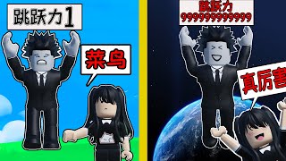 每秒我的跳跃力都会加1，我能否从跳跃菜鸟，变成跳跃之神？ROBLOX